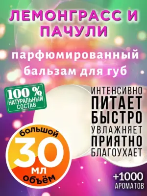 Лемонграсс и пачули - бальзам для губ, 30 мл