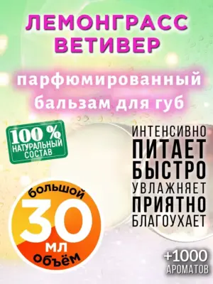 Лемонграсс ветивер - бальзам для губ, 30 мл