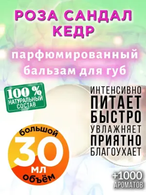 Роза сандал кедр - бальзам, 30 мл