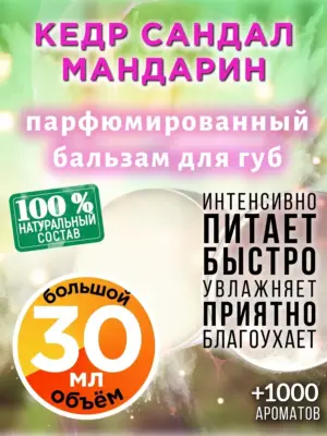 Кедр сандал мандарин - бальзам, 30 мл