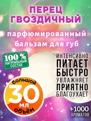 Перец гвоздичный - бальзам для губ, 30 мл