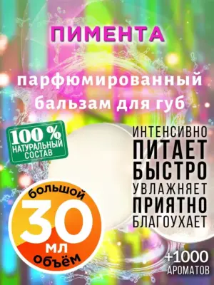 Пимента - бальзам для губ, 30 мл
