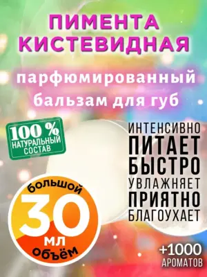 Пимента кистевидная - бальзам для губ, 30 мл