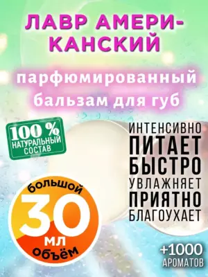 Лавр американский - бальзам для губ, 30 мл