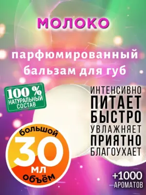 Молоко - бальзам для губ, 30 мл