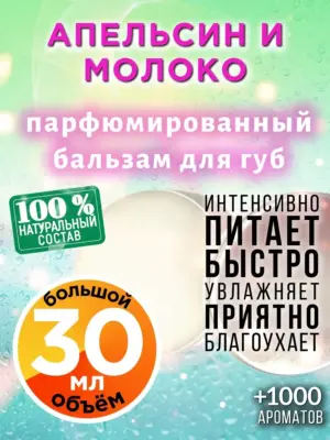 Апельсин и молоко - бальзам для губ, 30 мл