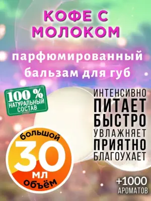Кофе с молоком - бальзам для губ, 30 мл