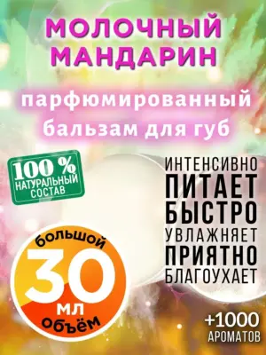 Молочный мандарин - бальзам для губ, 30 мл