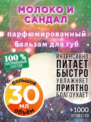 Молоко и сандал - бальзам для губ, 30 мл