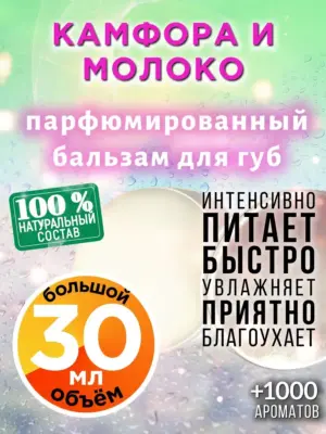 Камфора и молоко - бальзам для губ, 30 мл