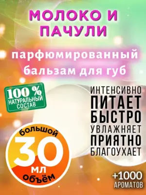 Молоко и пачули - бальзам для губ, 30 мл