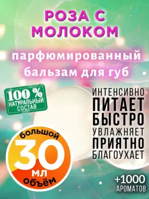 Роза с молоком - бальзам для губ, 30 мл