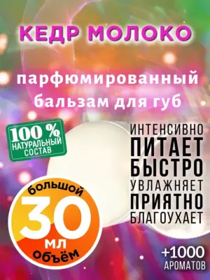 Кедр молоко - бальзам для губ, 30 мл