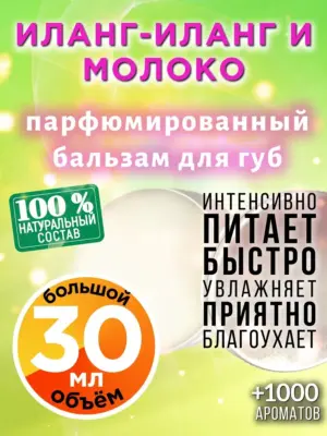 Иланг-иланг и молоко - бальзам для губ, 30 мл