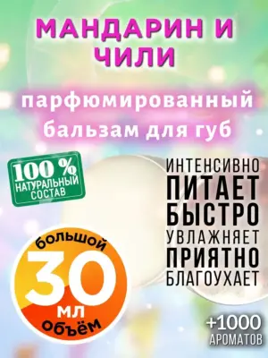 Мандарин и чили - бальзам для губ, 30 мл