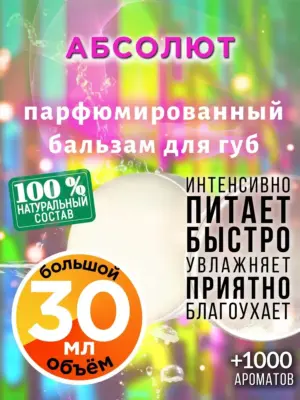 Абсолют - бальзам для губ, 30 мл