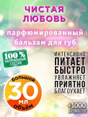 Чистая любовь - бальзам для губ, 30 мл
