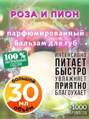 Роза и пион - бальзам для губ, 30 мл