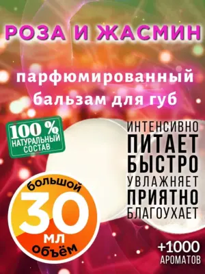 Роза и жасмин - бальзам для губ, 30 мл