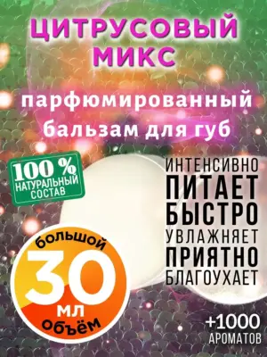 Цитрусовый микс - бальзам для губ, 30 мл