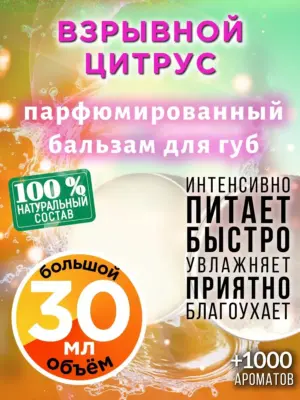 Взрывной цитрус - бальзам, 30 мл
