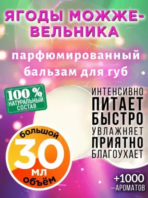 Ягоды можжевельника - бальзам для губ, 30 мл