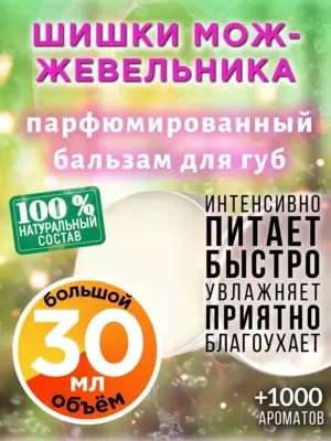 Шишки можжевельника - бальзам для губ, 30 мл