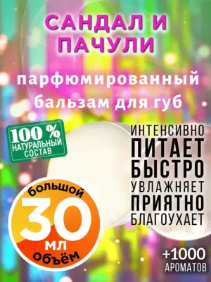 Сандал и пачули - бальзам для губ, 30 мл