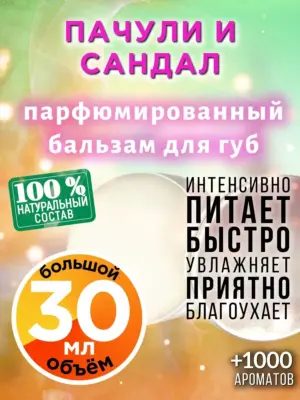 Пачули и сандал - бальзам для губ, 30 мл