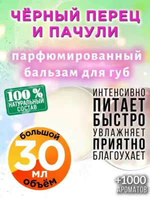 Чёрный перец и пачули - бальзам для губ, 30 мл