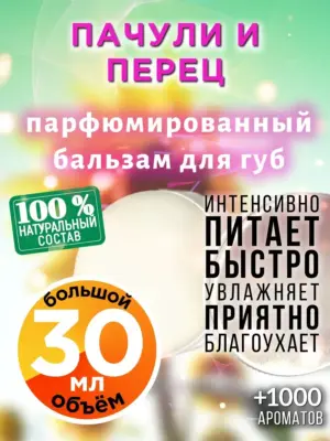 Пачули и перец - бальзам для губ, 30 мл