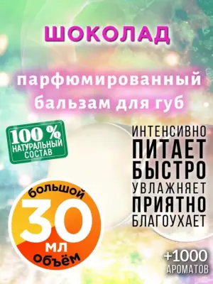 Шоколад - бальзам для губ, 30 мл