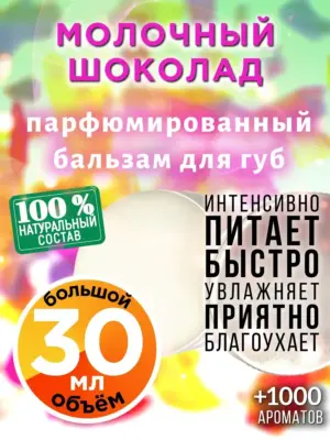Молочный шоколад - бальзам для губ, 30 мл