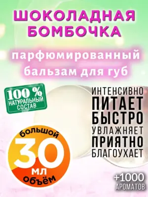Шоколадная бомбочка - бальзам для губ, 30 мл