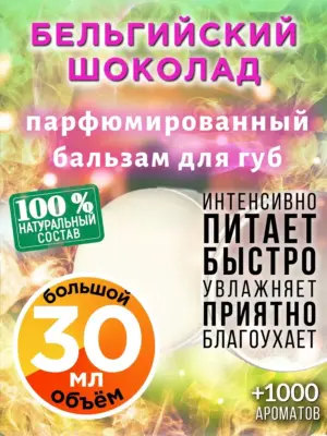Бельгийский шоколад - бальзам для губ, 30 мл