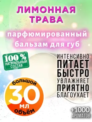 Лимонная трава - бальзам, 30 мл