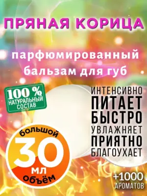 Пряная корица - бальзам для губ, 30 мл