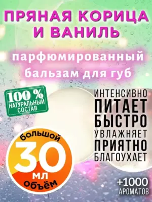 Пряная корица и ваниль - бальзам для губ Аурасо, 30 мл