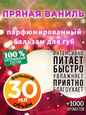 Пряная ваниль - бальзам для губ, 30 мл