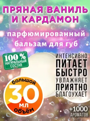 Пряная ваниль и кардамон - бальзам для губ Аурасо, 30 мл