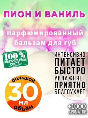 Пион и ваниль - бальзам для губ, 30 мл