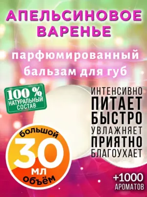 Апельсиновое варенье - бальзам для губ, 30 мл
