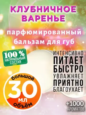 Клубничное варенье - бальзам для губ, 30 мл