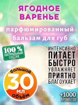 Ягодное варенье - бальзам для губ, 30 мл