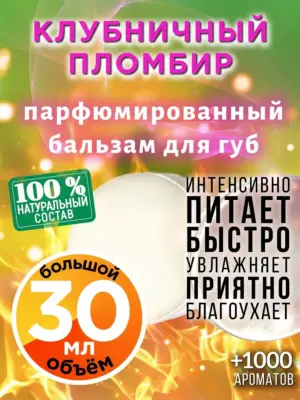 Клубничный пломбир - бальзам для губ, 30 мл