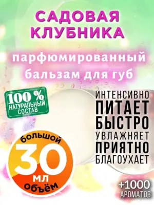 Садовая клубника - бальзам для губ, 30 мл