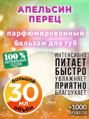Апельсин перец - бальзам для губ, 30 мл