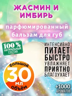 Жасмин и имбирь - бальзам для губ, 30 мл