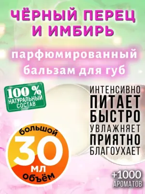 Чёрный перец и имбирь - бальзам для губ Аурасо, 30 мл