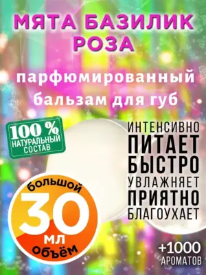Мята базилик роза - бальзам для губ Аурасо, 30 мл